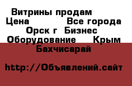 Витрины продам 2500 › Цена ­ 2 500 - Все города, Орск г. Бизнес » Оборудование   . Крым,Бахчисарай